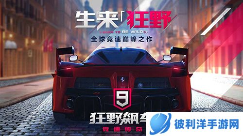 狂野飙车9国服测评