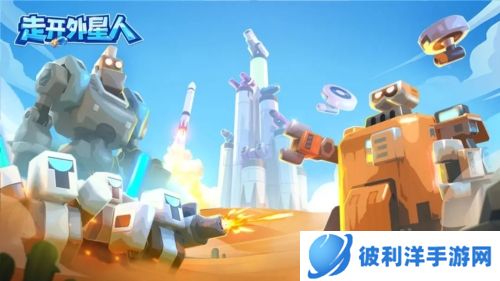 走开外星人体验服游戏亮点