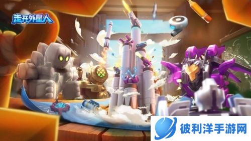 走开外星人国服安卓版游戏玩法