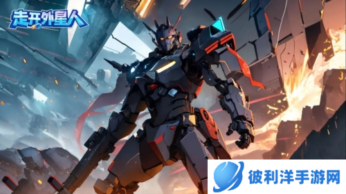 走开外星人九游版