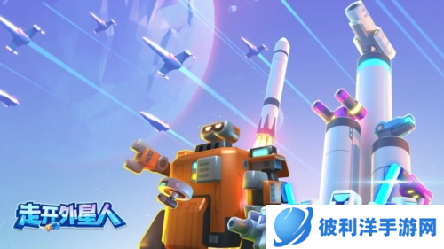 走开外星人官方正版