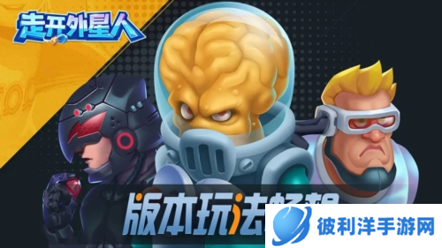 走开外星人九游版