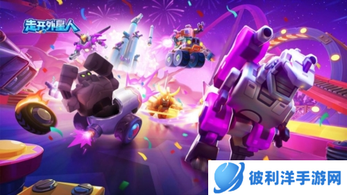 走开外星人游戏宣传图1