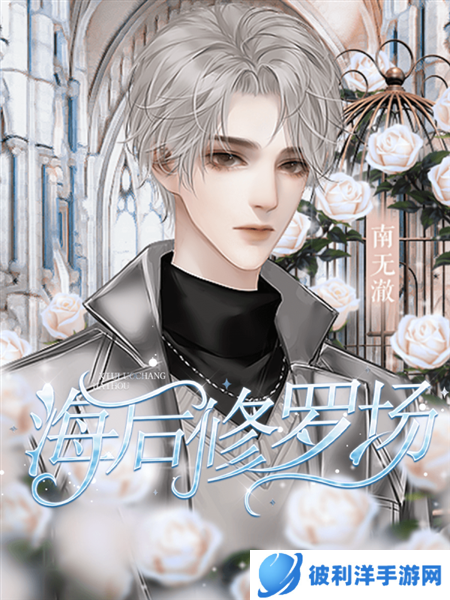 海后修罗场橙光游戏图片5