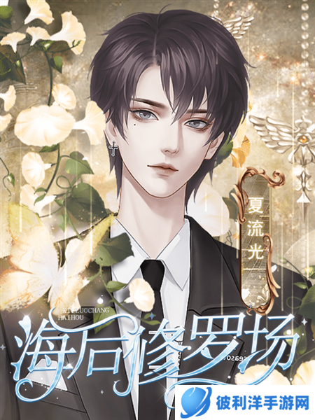 海后修罗场橙光游戏图片4