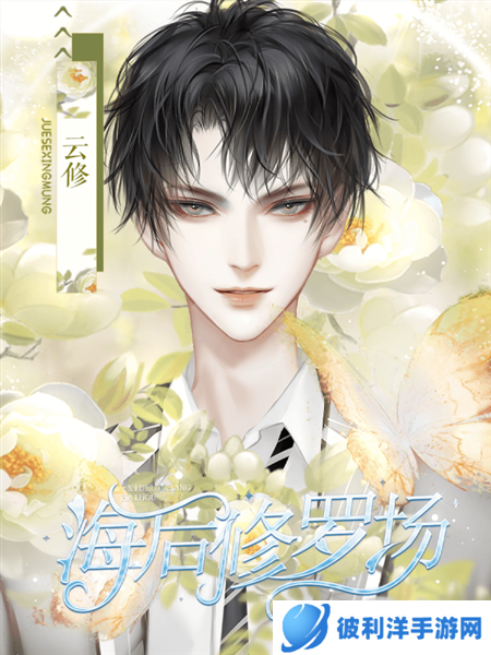 海后修罗场橙光游戏图片6