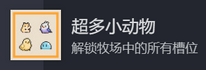动物栏桌面牧场攻略大全 所有成就攻略总汇