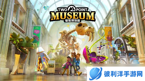 《双点博物馆》互动式展新体验 多样化玩法充满乐趣