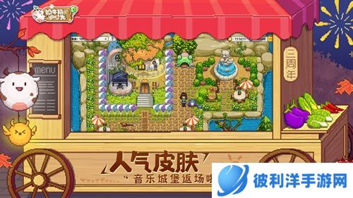引爆三周年庆典《奶牛镇的小时光》全新版本1月16日上线
