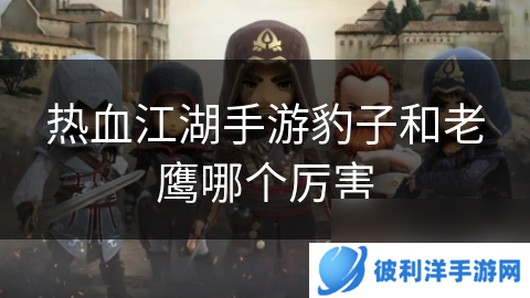 热血江湖手游豹子和老鹰哪个厉害