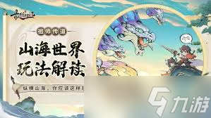 最强祖师山海世界异兽讨伐与资源采集攻略