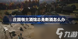 庄园领主酒馆和牧场的作用是什么
