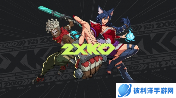 英雄联盟衍生格斗游戏《2XKO》下月全球测试将缩短时长