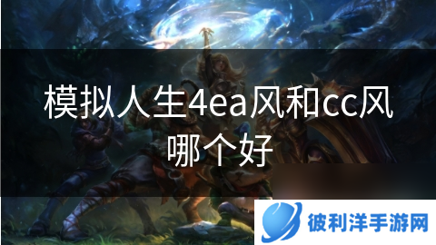 模拟人生4ea风和cc风哪个好