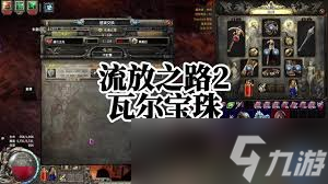 流放之路2何时最佳使用瓦尔宝珠
