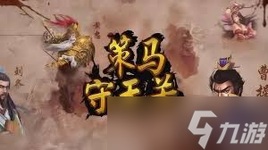 策马天关奇谋：乌巢奇袭致胜攻略