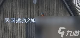 天国拯救2如何避免免疫掉落伤害