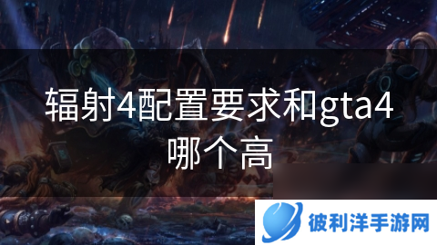 辐射4配置要求和gta4哪个高