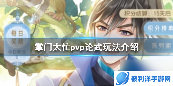 掌门太忙PVP论武怎么玩pvp论武玩法介绍