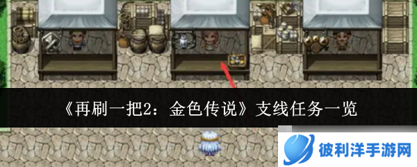 《再刷一把2：金色传说》支线任务一览