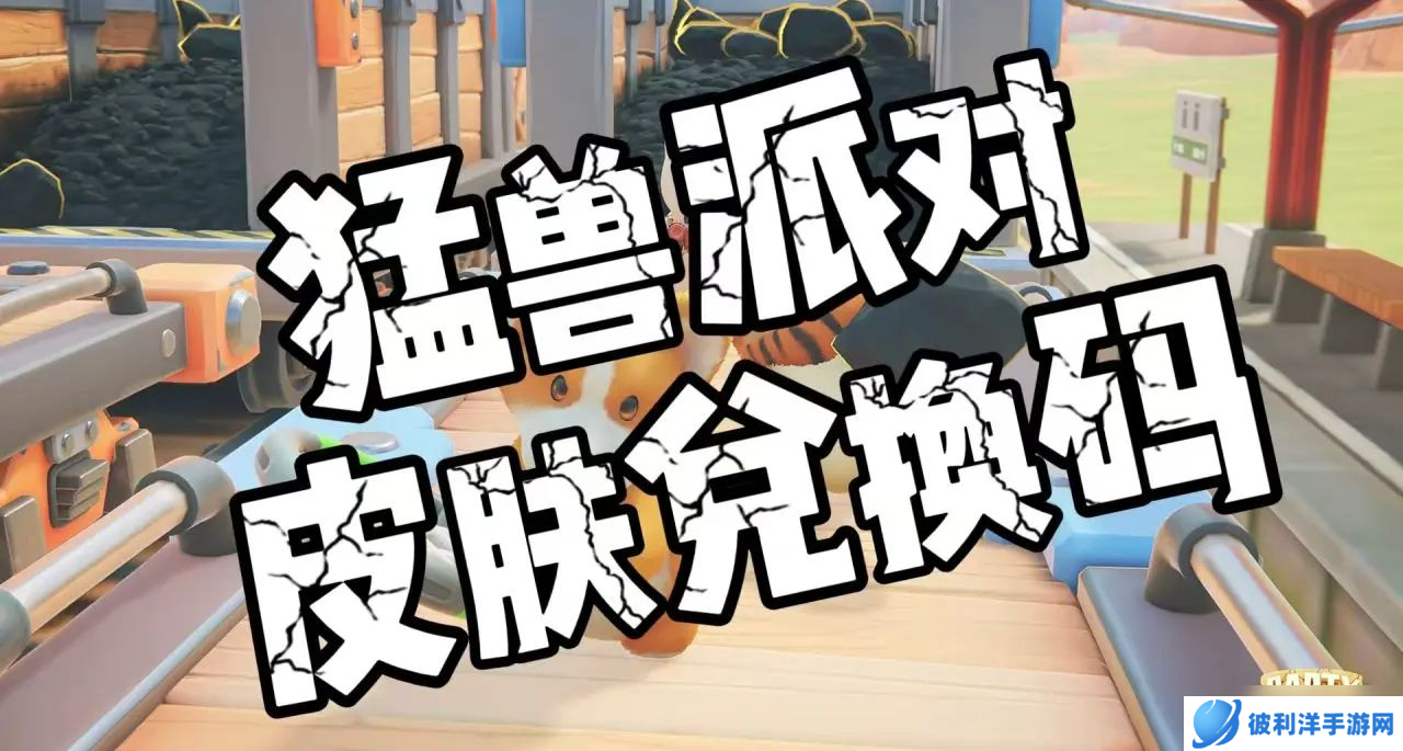 猛兽派对皮肤兑换码2025-猛兽派对免费通用皮肤兑换码有哪些