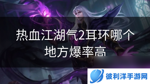 热血江湖气2耳环哪个地方爆率高