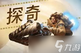守望先锋：探奇英雄惊人威能，震撼战场抓捕瞬间！