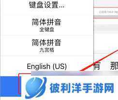 掌握技巧！设置苹果手写键盘，告别跳字，提升输入体验吸引用户点击