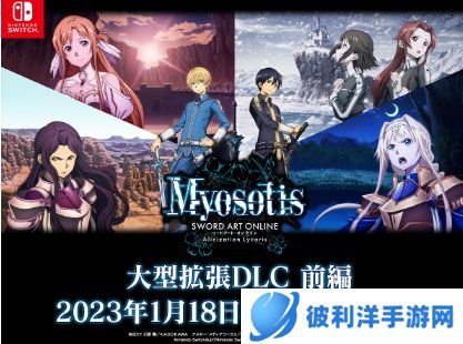 《刀剑神域 彼岸游境》新DLC本月登录NS