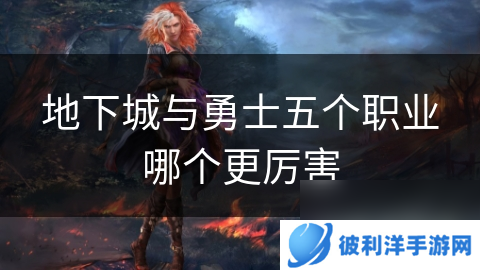 地下城与勇士五个职业哪个更厉害