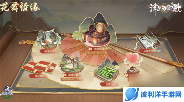 u200b花舞情缘浮生为卿歌趣味活动现已开启
