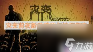 灾变前夜角色培养与物资收集技巧