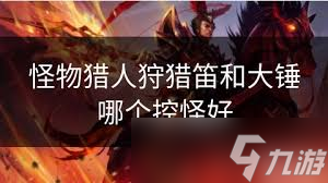 怪物猎人：捕获VS猎杀，哪个策略更胜一筹？