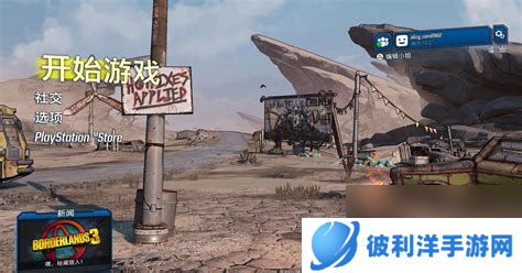 无主之地2设置界面无主之地2设置界面怎么退出