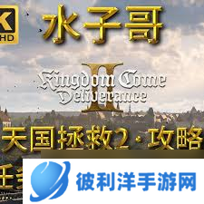 天国拯救2支线任务烂掉物品怎么完成