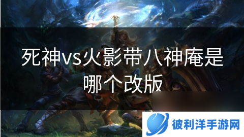 死神vs火影带八神庵是哪个改版