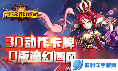 3D动作卡牌魔法狩猎者诠释指尖的华丽