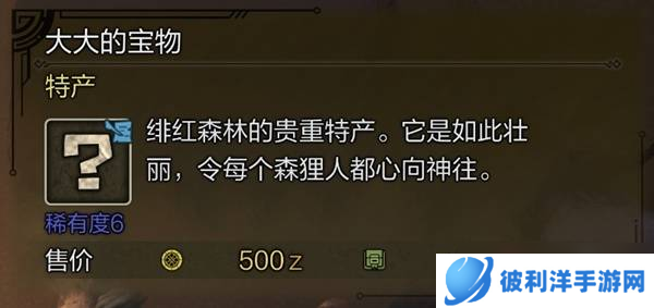 怪物猎人荒野稀有特产大全 所有稀有特产获取途径总汇