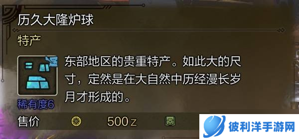 怪物猎人荒野稀有特产大全 所有稀有特产获取途径总汇