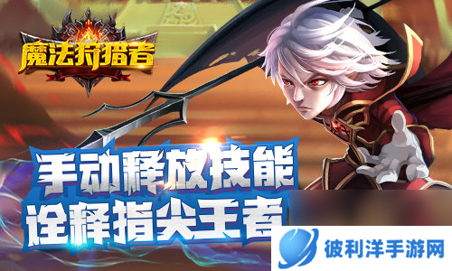 3D动作卡牌魔法狩猎者诠释指尖的华丽