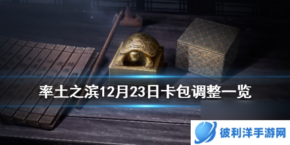 率土之滨12月23日卡包调整一览五星XP武将夏侯霸刘表实装