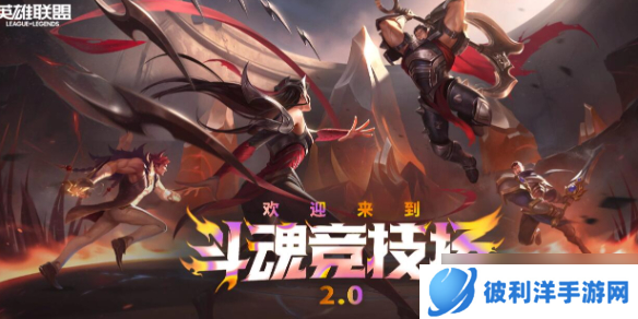 《lol》斗魂竞技场段位奖励一览