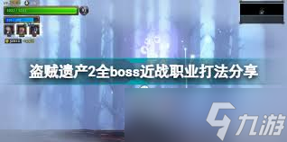 盗贼遗产2全职业强度分析：哪些职业更强！