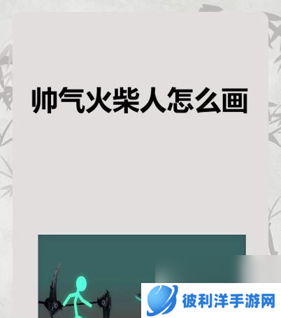 魔术师火柴人怎么画？有哪些简单步骤？