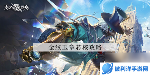 空之要塞启航金纹玉章芯核怎么样