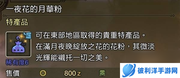 怪物猎人荒野一夜花的月华粉刷取方法