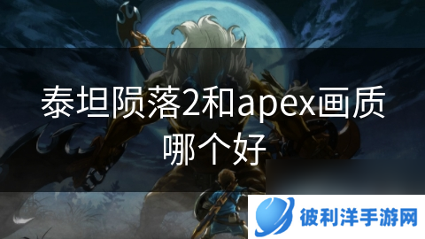 泰坦陨落2和apex画质哪个好