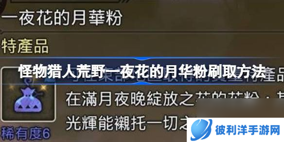 怪物猎人荒野一夜花的月华粉刷取方法